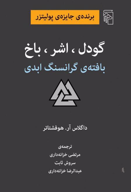 گودل ، اشر ، باخ