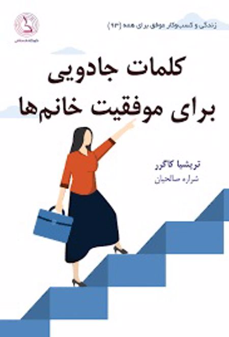 کلمات جادویی برای موفقیت خانم ها