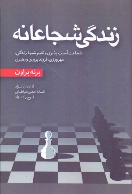 زندگی شجاعانه