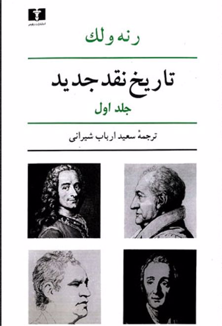 تاریخ نقد جدید (1)