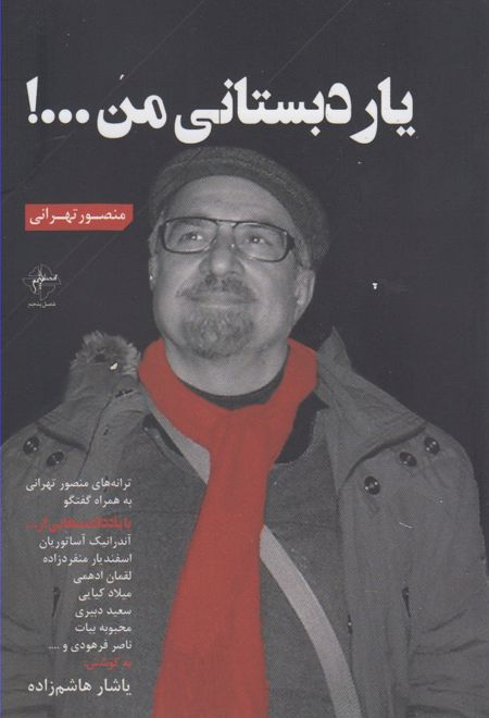 یار دبستانی من