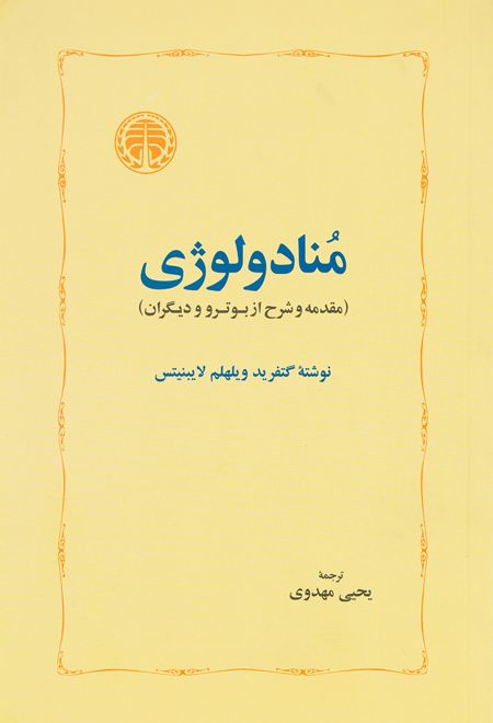 منادولوژی