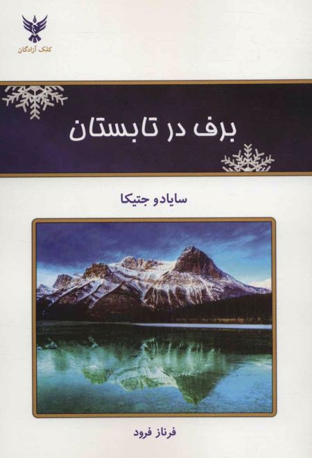 برف در تابستان