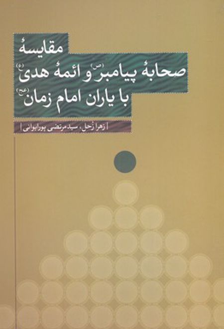 مقایسه صحابه پیامبر ص و ائمه هدی با یاران امام زمان