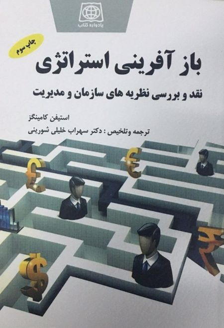 باز آفرینی استراتژی