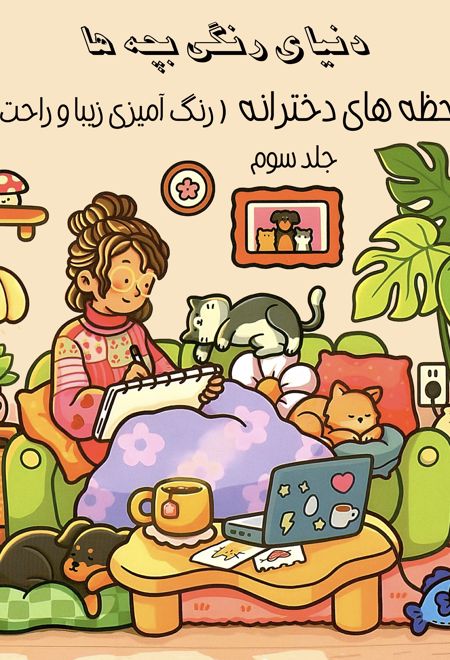 دنیای رنگی بچه‌ها (جلد سوم)