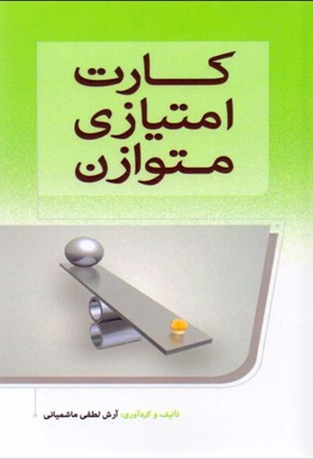 کارت امتیازی متوازن