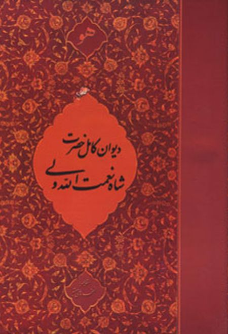 دیوان کامل حضرت شاه نعمت الله ولی