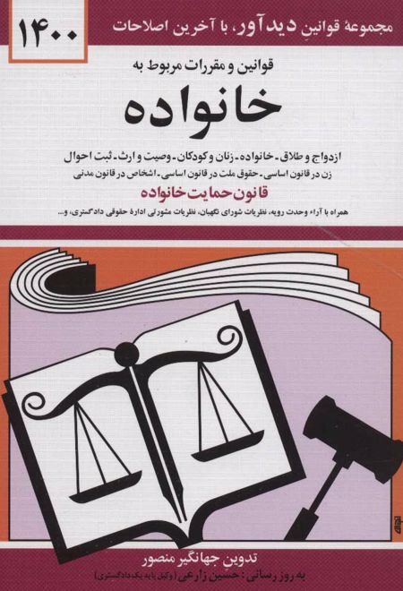 قوانین و مقررات مربوط به خانواده 1400