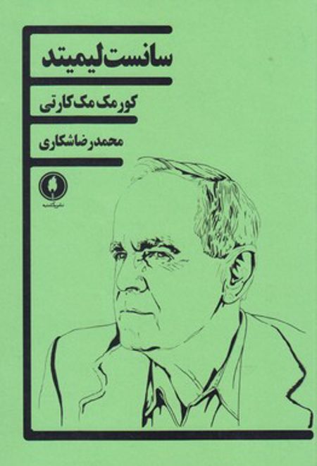 سانست لیمیتد