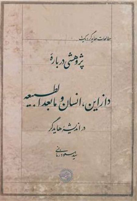 پژوهشی درباره دازاین، انسان و مابعدالطبیعه در اندیشه هایدگر