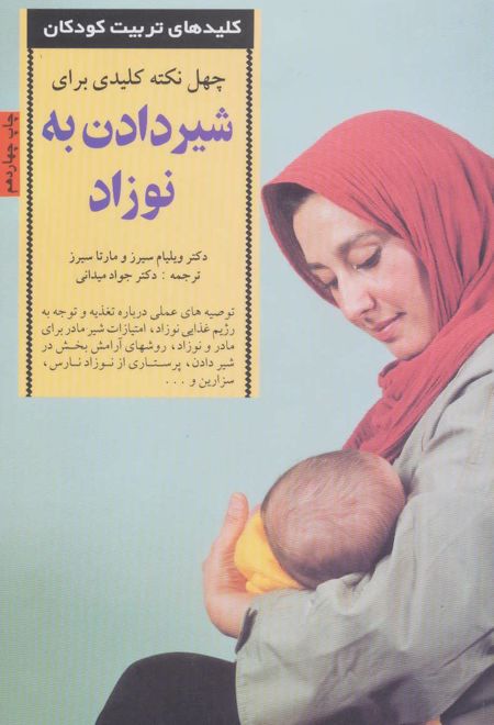 40 نکته کلیدی برای شیردادن به نوزاد