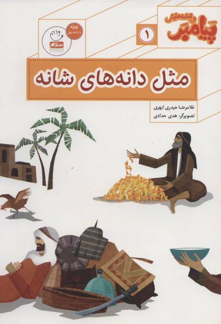 مثل دانه های شانه