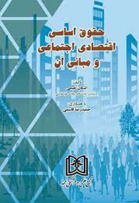 حقوق اساسی اقتصادی اجتماعی و مبانی آن