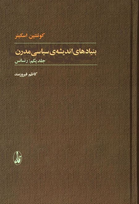 بنیاد های اندیشه های سیاسی مدرن (۲ جلدی)