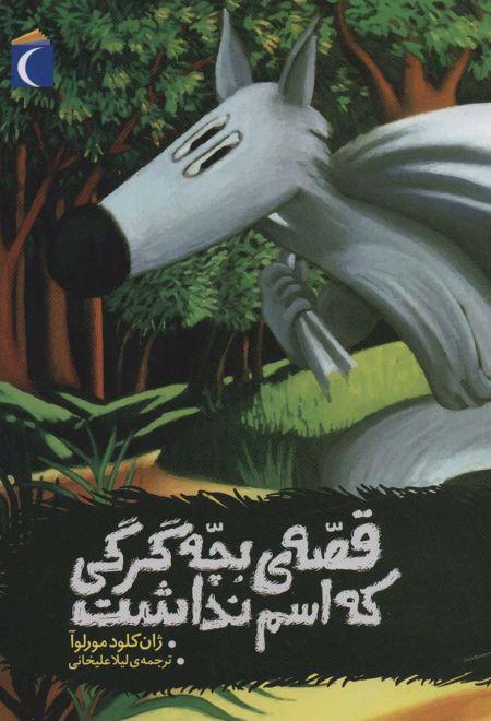 قصه ی بچه گرگی که اسم نداشت