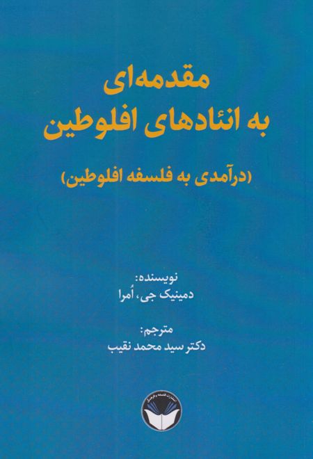 مقدمه ای به انئادهای افلوطین