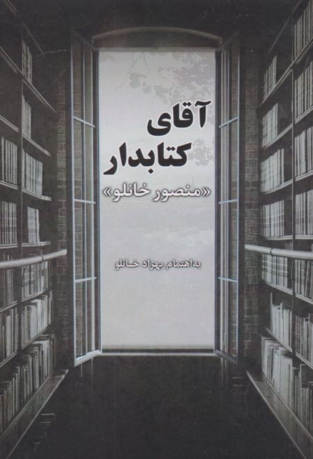 آقای کتابدار