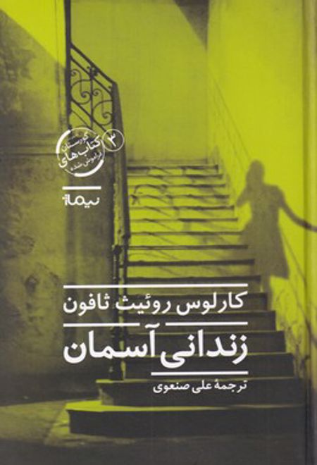 زندانی آسمان