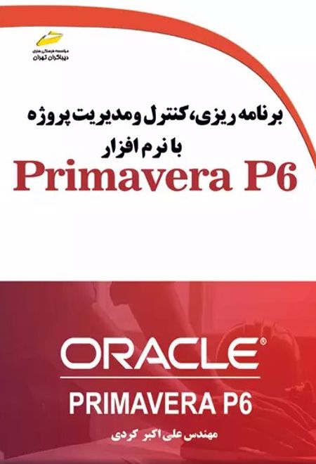 برنامه ریزی، کنترل و مدیریت پروژه با نرم افزار Primavera P6