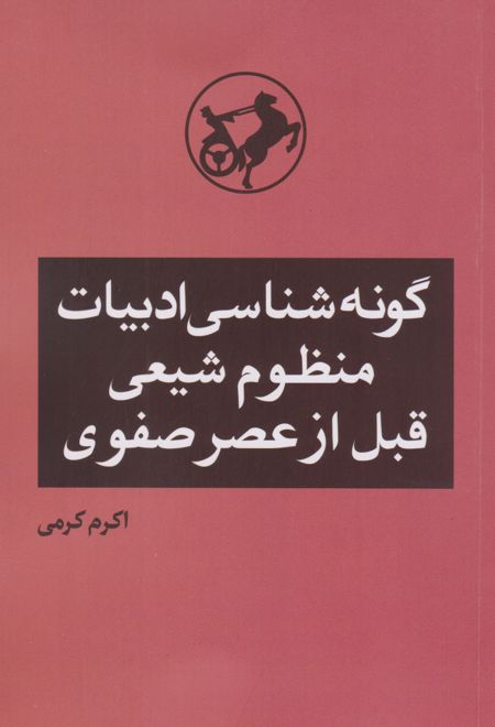 گونه شناسی ادبیات منظوم شیعی قبل از عصر صفوی