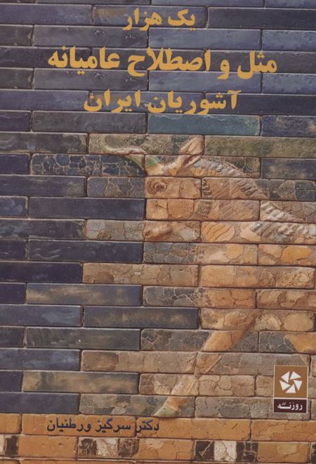 یک هزار مثل و اصطلاح عامیانه آشوریان ایران