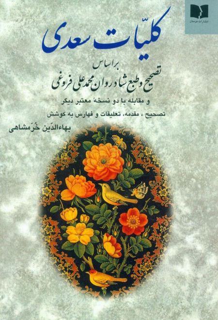 کلیات سعدی