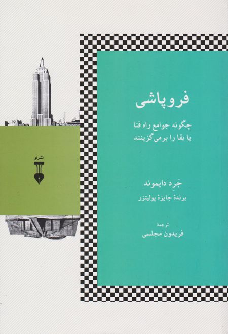 فروپاشی