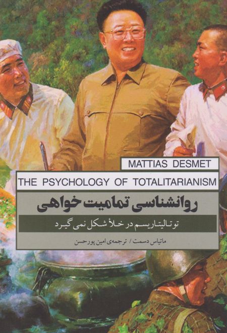 روان شناسی تمامیت خواهی