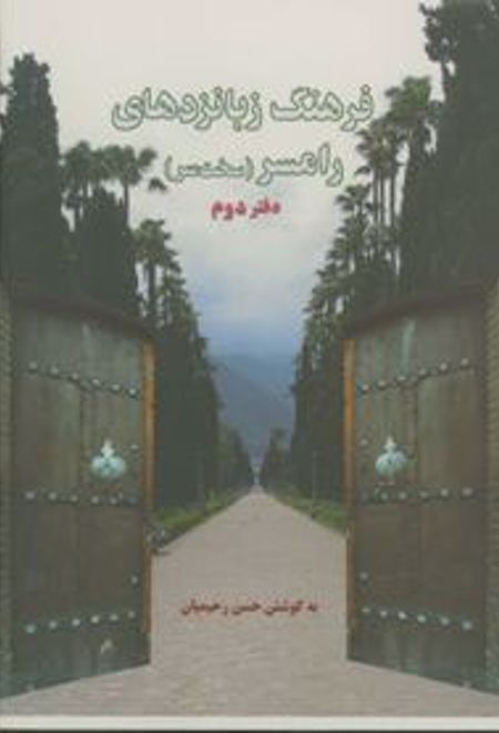 فرهنگ زبانزدهای رامسری