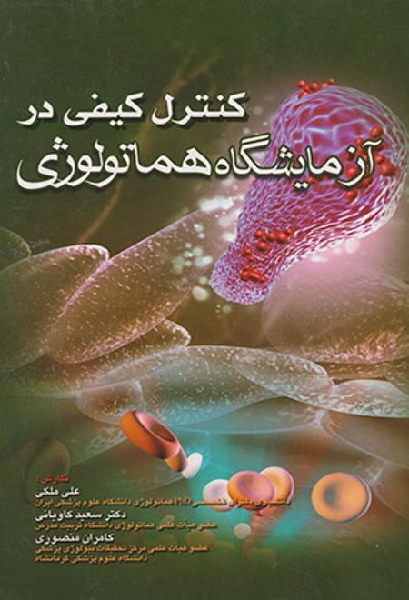 کنترل کیفی در آزمایشگاه هماتولوژی