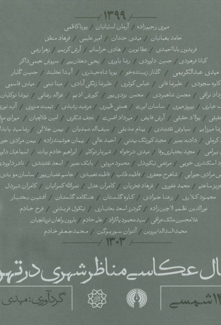 صد سال عکاسی مناظر شهری در تهران