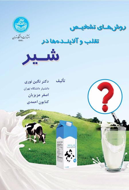 روش های تشخیص تقلب و آلاینده ها در شیر