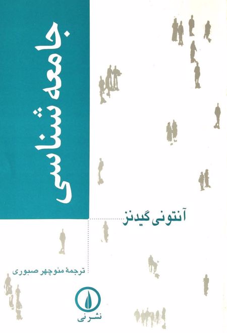 جامعه شناسی