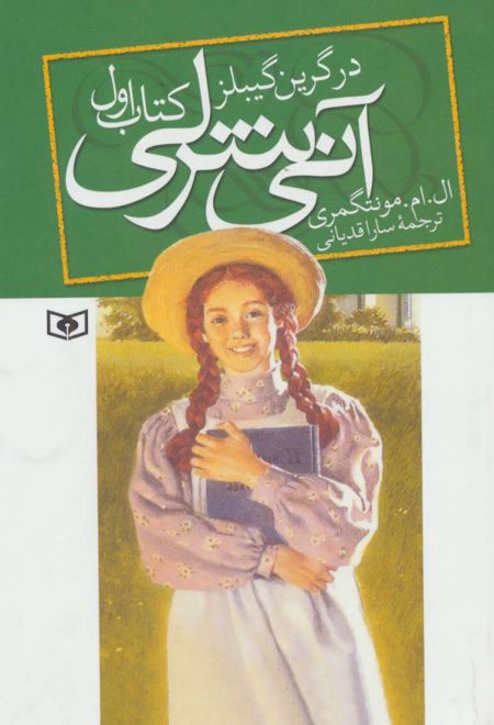 آنی شرلی (کتاب اول)