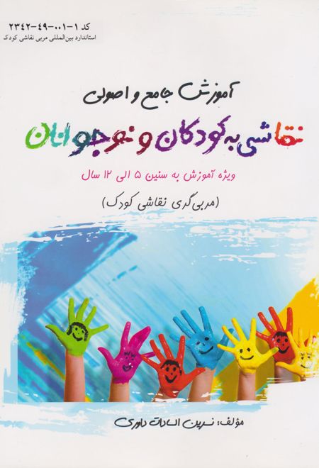 آموزش جامع و اصولی نقاشی به کودکان و نوجوانان