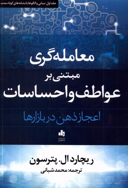 معامله گری مبتنی بر عواطف و احساسات:اعجاز ذهن در بازارها