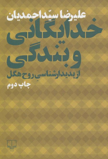 خدایگانی و بندگی از پدیدارشناسی روح هگل