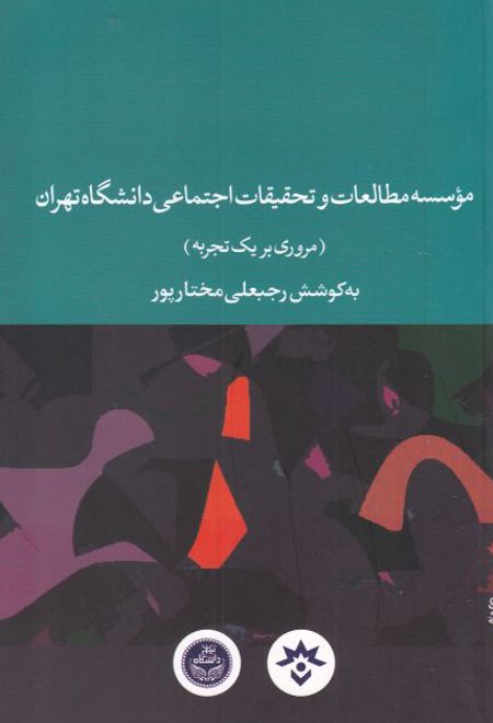 موسسه مطالعات و تحقیقات اجتماعی دانشگاه تهران