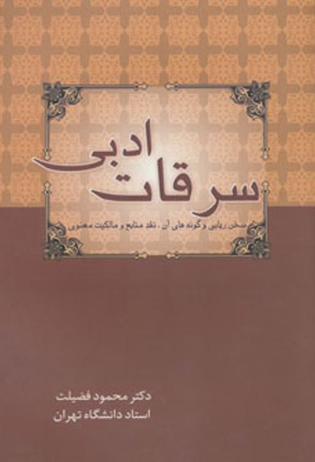 سرقات ادبی