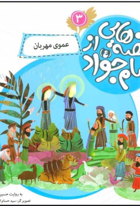 قصه هایی از امام جواد (ع) 3