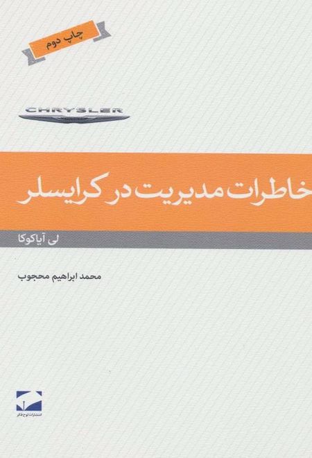 خاطرات مدیریت در کرایسلر
