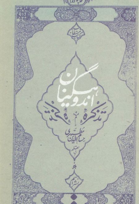 تذکره اندوهگینان