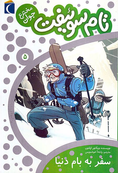 تام سوئیفت مخترع جوان 5