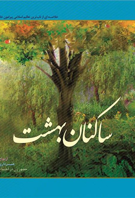 ساکنان بهشت