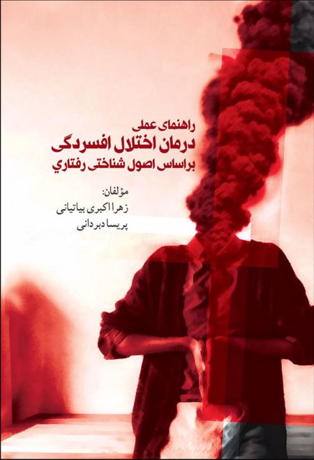 راهنمای عملی درمان اختلال افسردگی