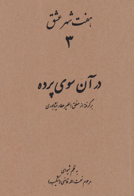 هفت شهر عشق 3 (در آن سوی پرده)