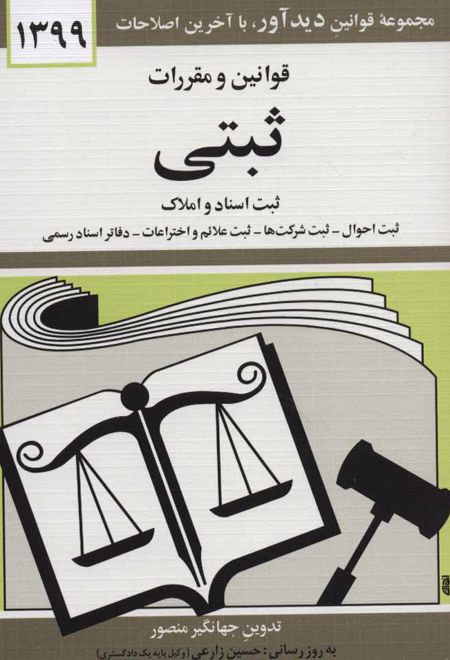 قوانین و مقررات ثبتی ۱۴۰۰