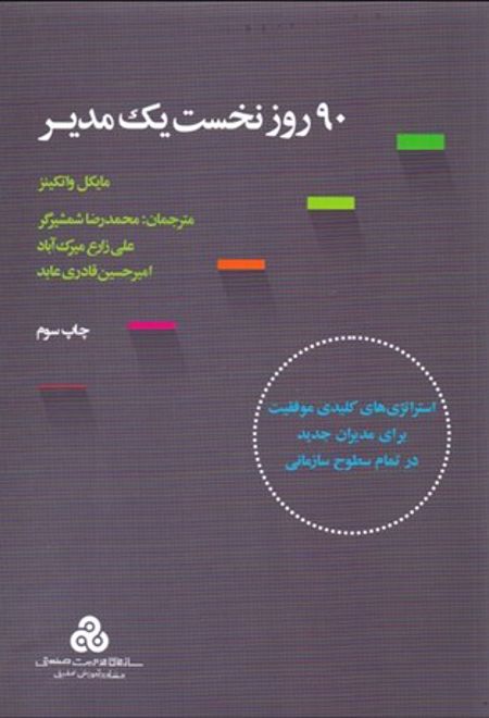 90 روز نخست یک مدیر