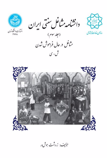 دانشنامه مشاغل سنتی ایران (جلد سوم)